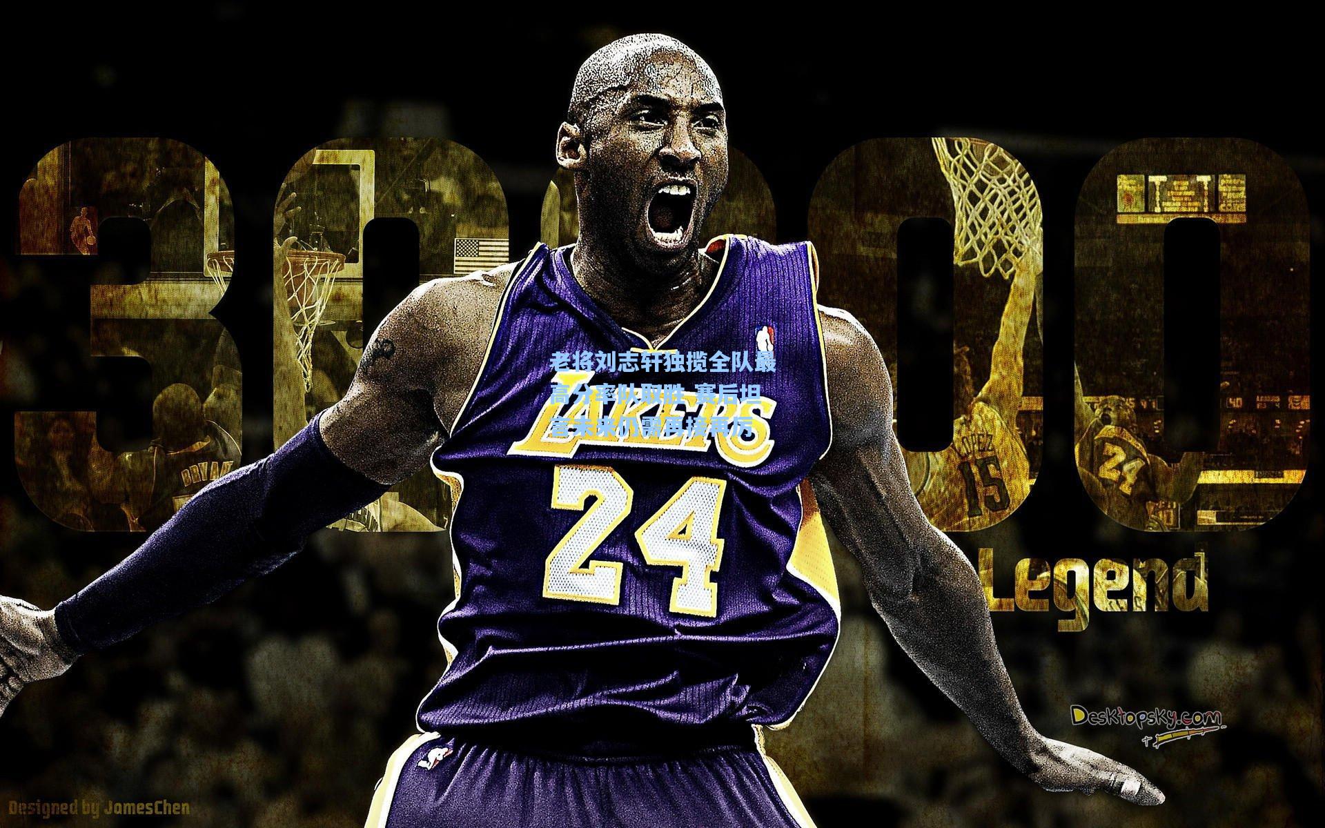 老将刘志轩独揽全队最高分率队取胜 赛后坦言未来仍需再接再厉