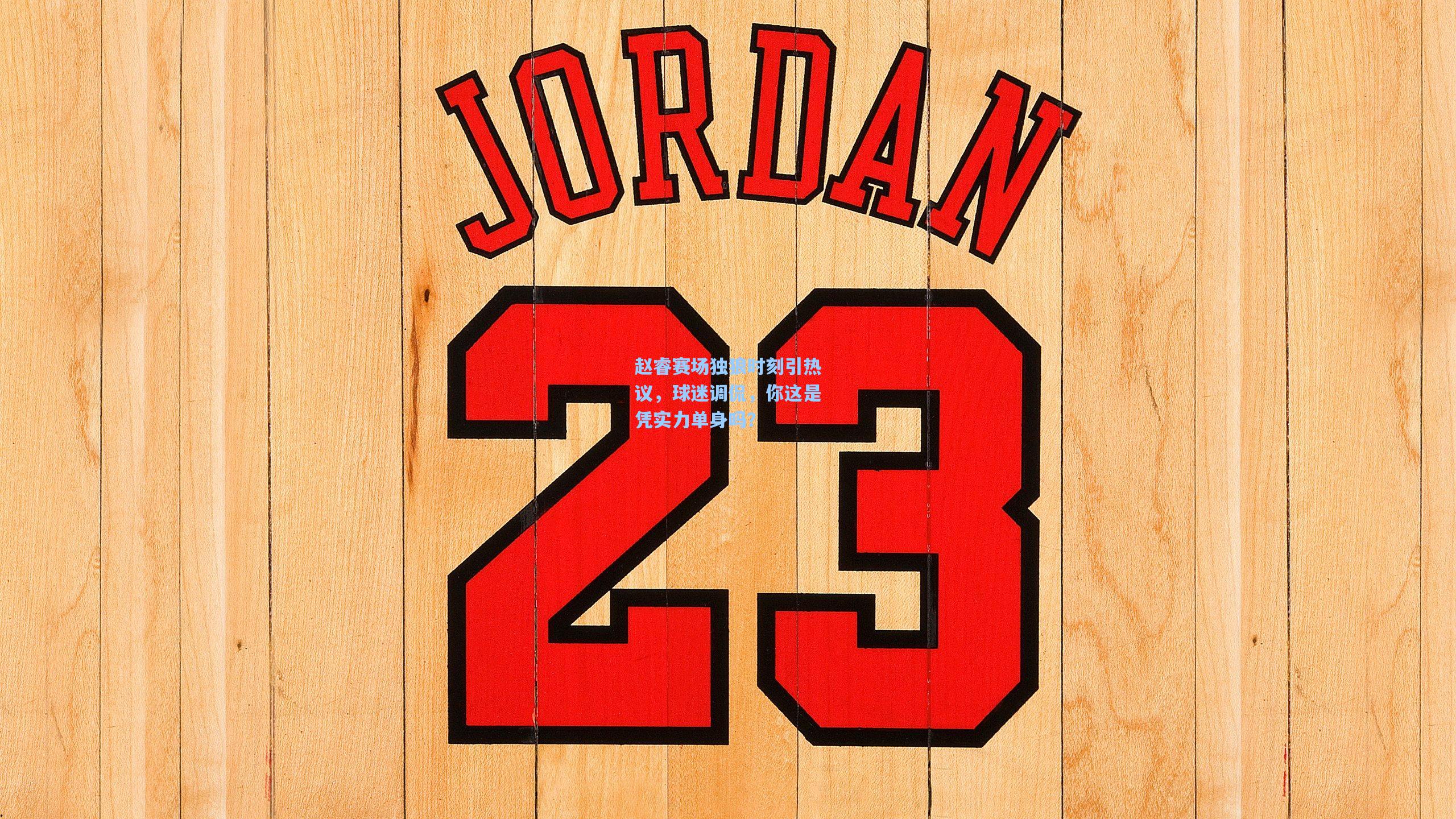 赵睿赛场独狼时刻引热议，球迷调侃，你这是凭实力单身吗？