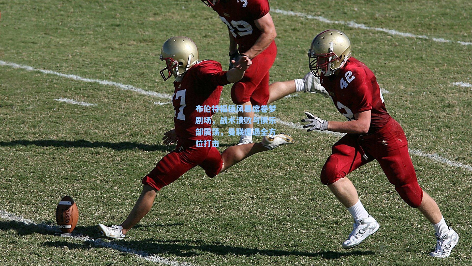 布伦特福德风暴席卷梦剧场，战术溃败与俱乐部震荡，曼联遭遇全方位打击