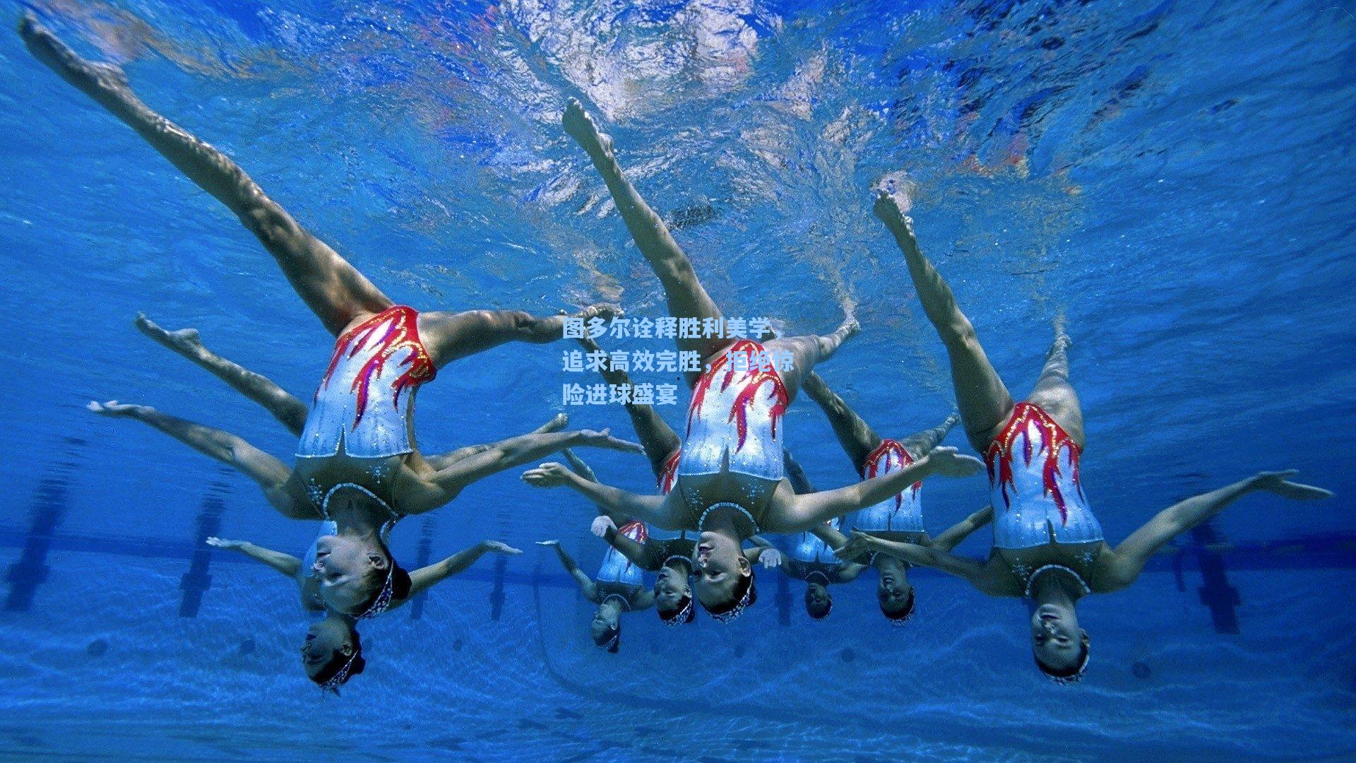 图多尔诠释胜利美学，追求高效完胜，拒绝惊险进球盛宴