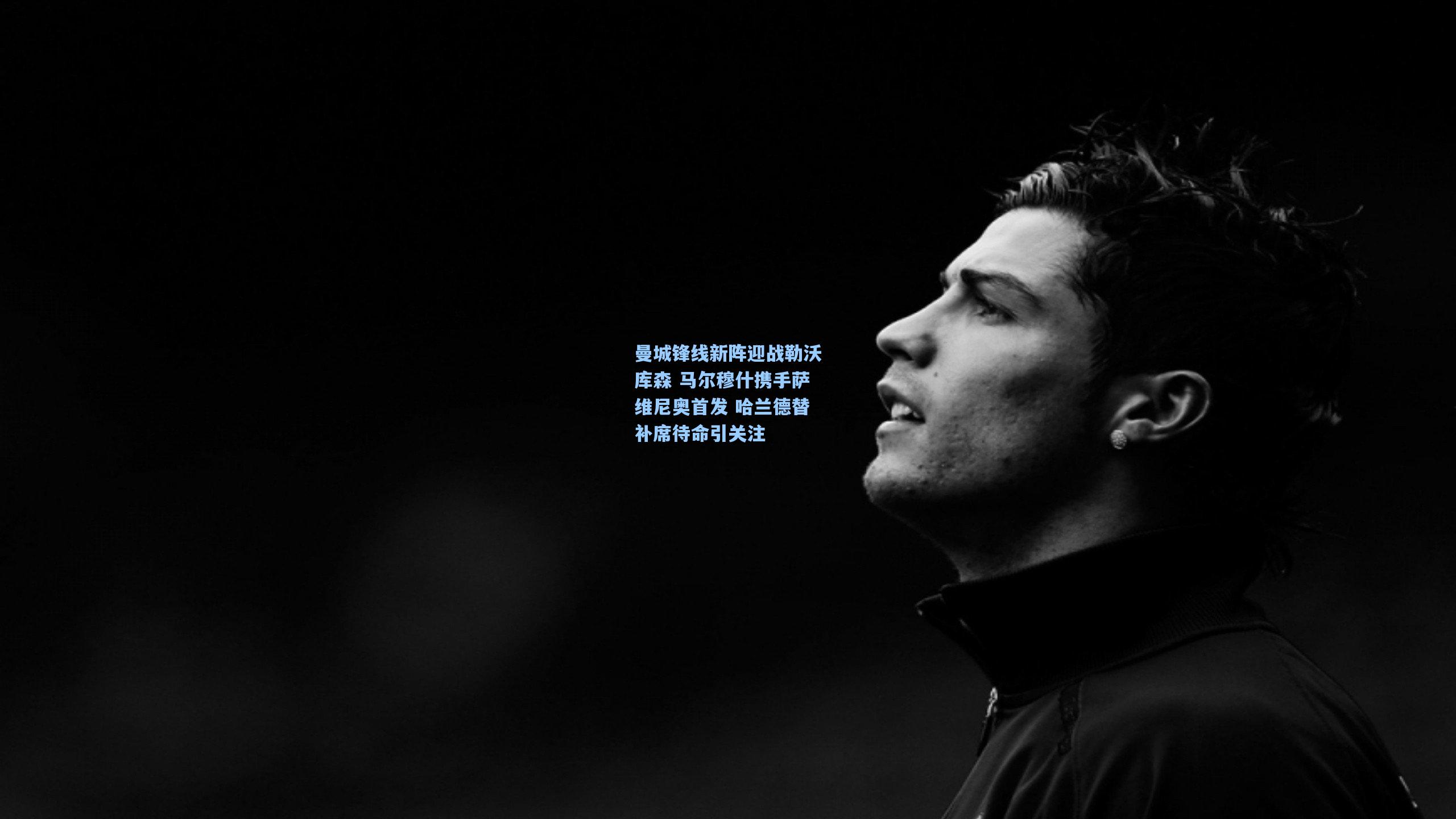 曼城锋线新阵迎战勒沃库森 马尔穆什携手萨维尼奥首发 哈兰德替补席待命引关注