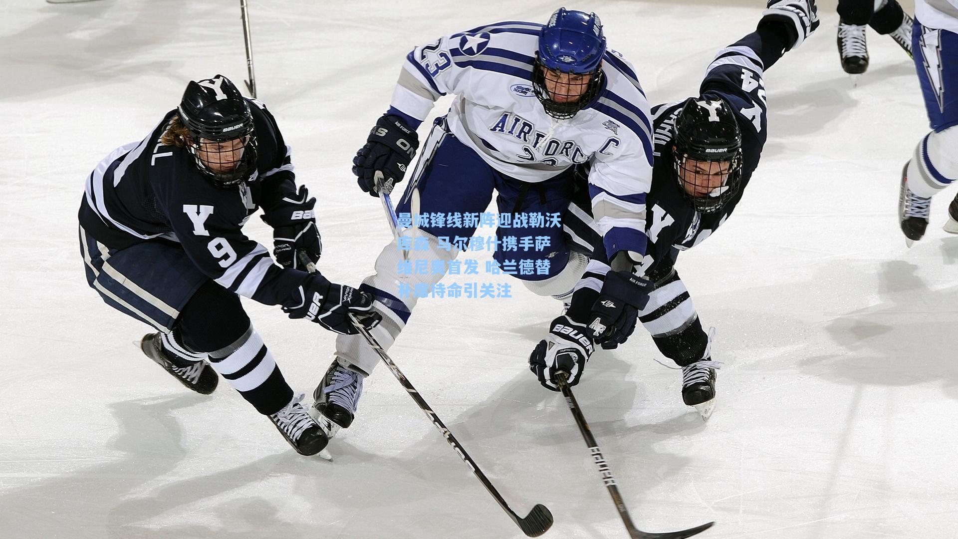 曼城锋线新阵迎战勒沃库森 马尔穆什携手萨维尼奥首发 哈兰德替补席待命引关注