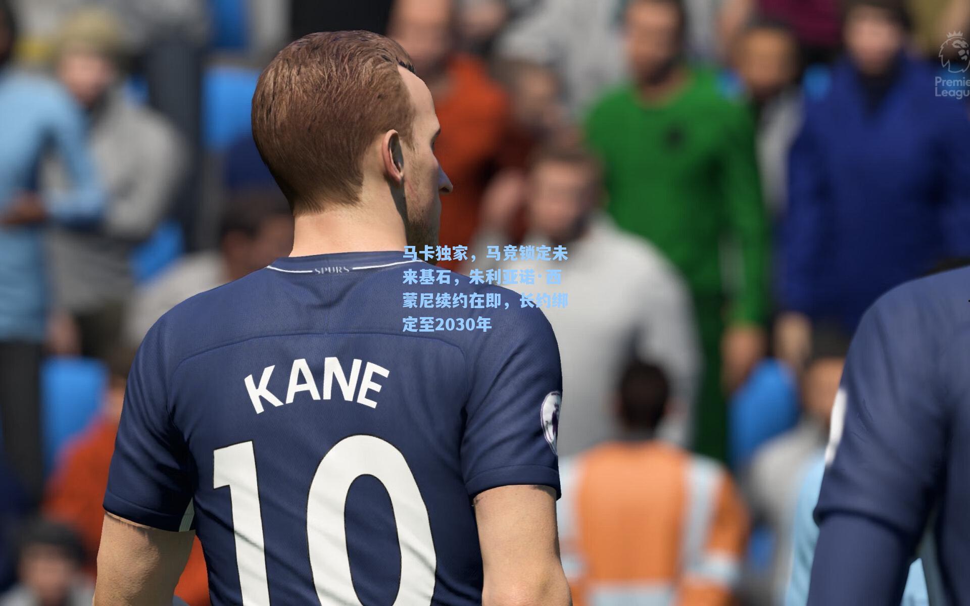 马卡独家，马竞锁定未来基石，朱利亚诺·西蒙尼续约在即，长约绑定至2030年