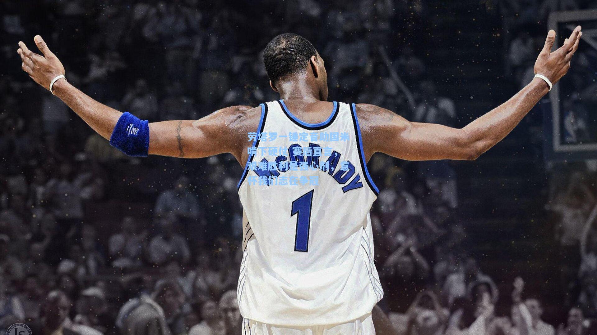 劳塔罗一锤定音助国米啃下硬仗 赛后直言，艰难胜利是强心剂，意杯我们志在争冠