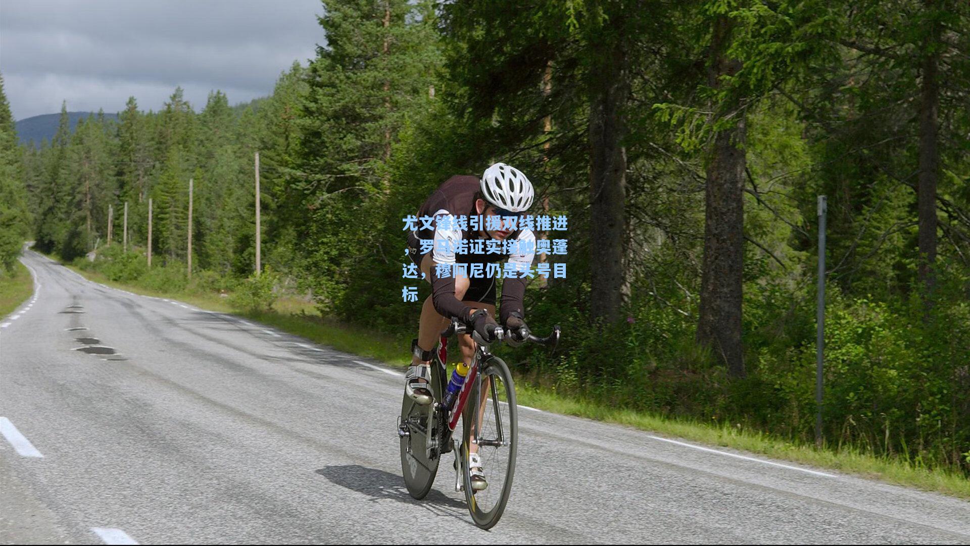 尤文锋线引援双线推进，罗马诺证实接触奥蓬达，穆阿尼仍是头号目标