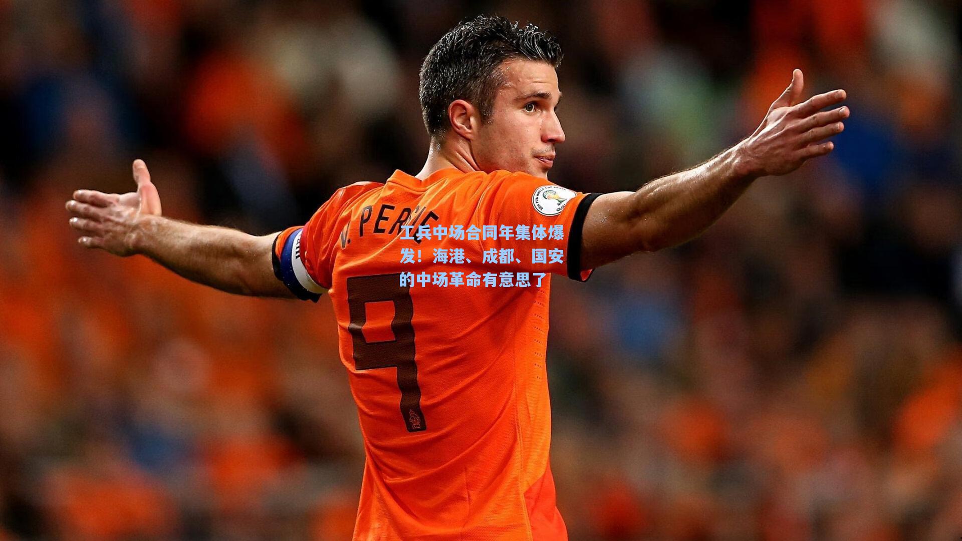 工兵中场合同年集体爆发!海港、成都、国安的中场革命有意思了