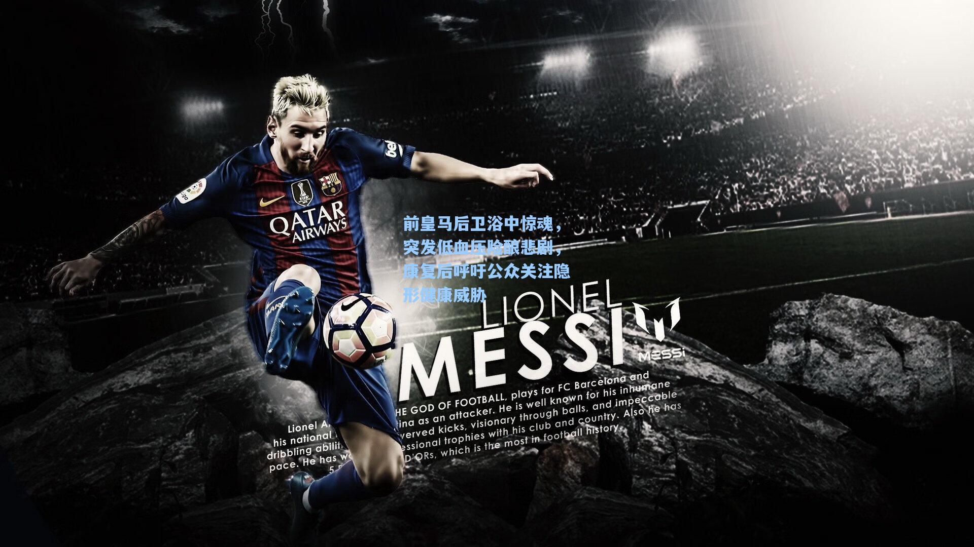 前皇马后卫浴中惊魂，突发低血压险酿悲剧，康复后呼吁公众关注隐形健康威胁