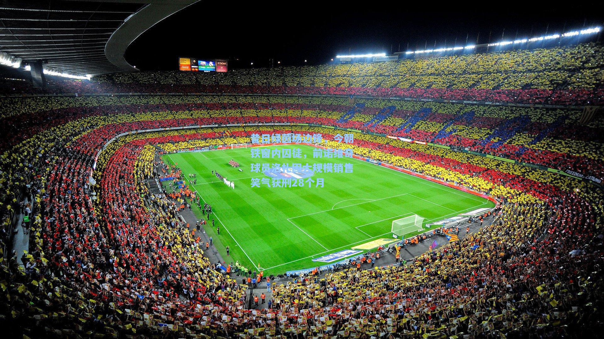 昔日绿茵场边锋，今朝铁窗内囚徒，前诺维奇球员洛扎因大规模销售笑气获刑28个月