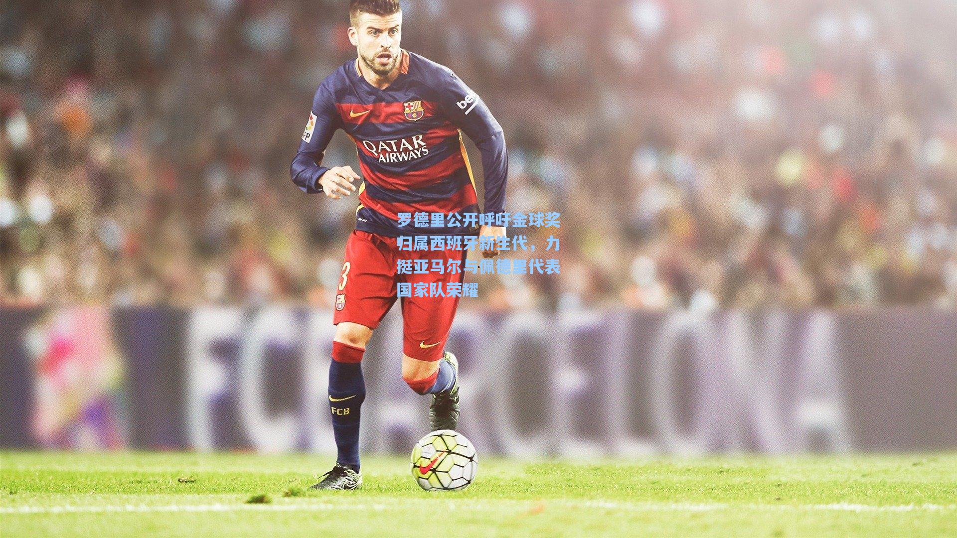 罗德里公开呼吁金球奖归属西班牙新生代，力挺亚马尔与佩德里代表国家队荣耀