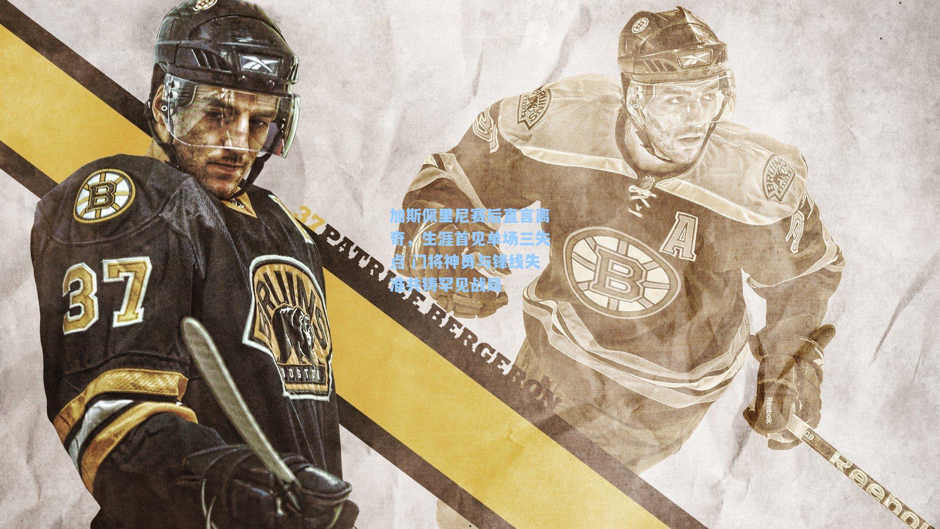 加斯佩里尼赛后直言离奇，生涯首见单场三失点 门将神勇与锋线失准共铸罕见战局