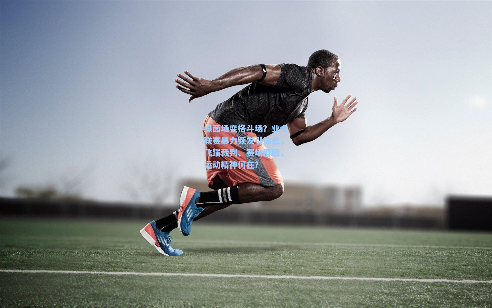 绿茵场变格斗场？业余联赛暴力频发引深思，飞踹裁判、赛场群殴，运动精神何在？