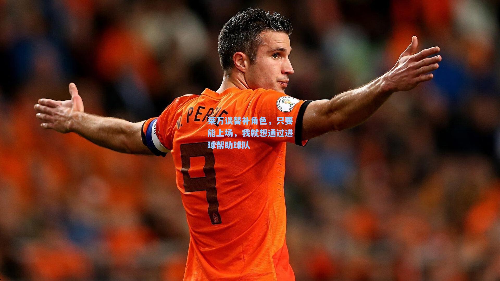 莱万谈替补角色，只要能上场，我就想通过进球帮助球队