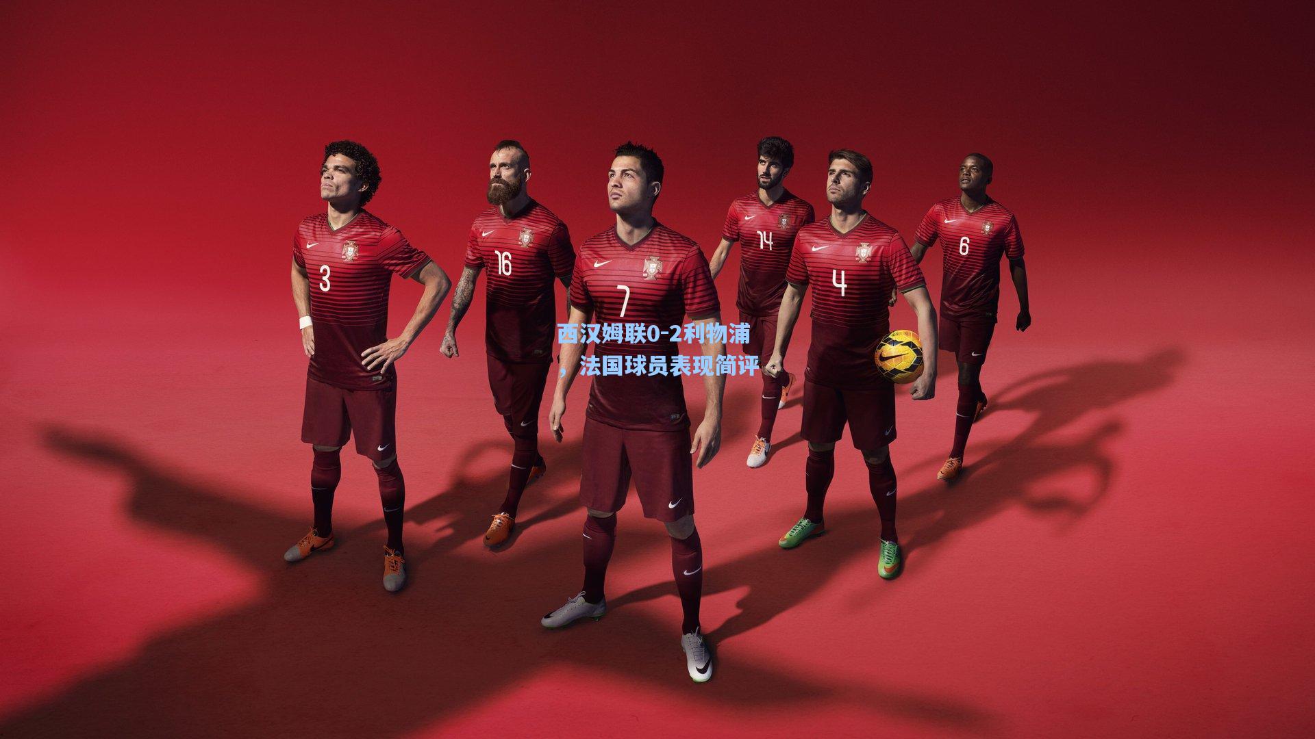 西汉姆联0-2利物浦，法国球员表现简评