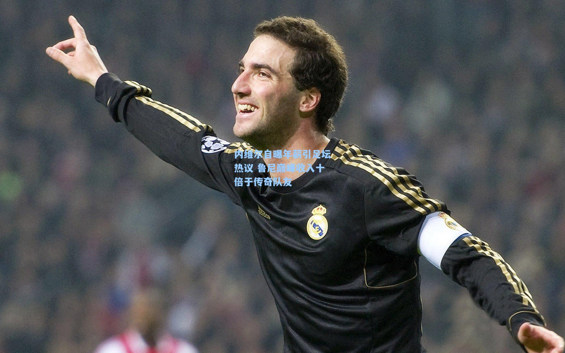 内维尔自曝年薪引足坛热议 鲁尼巅峰收入十倍于传奇队友