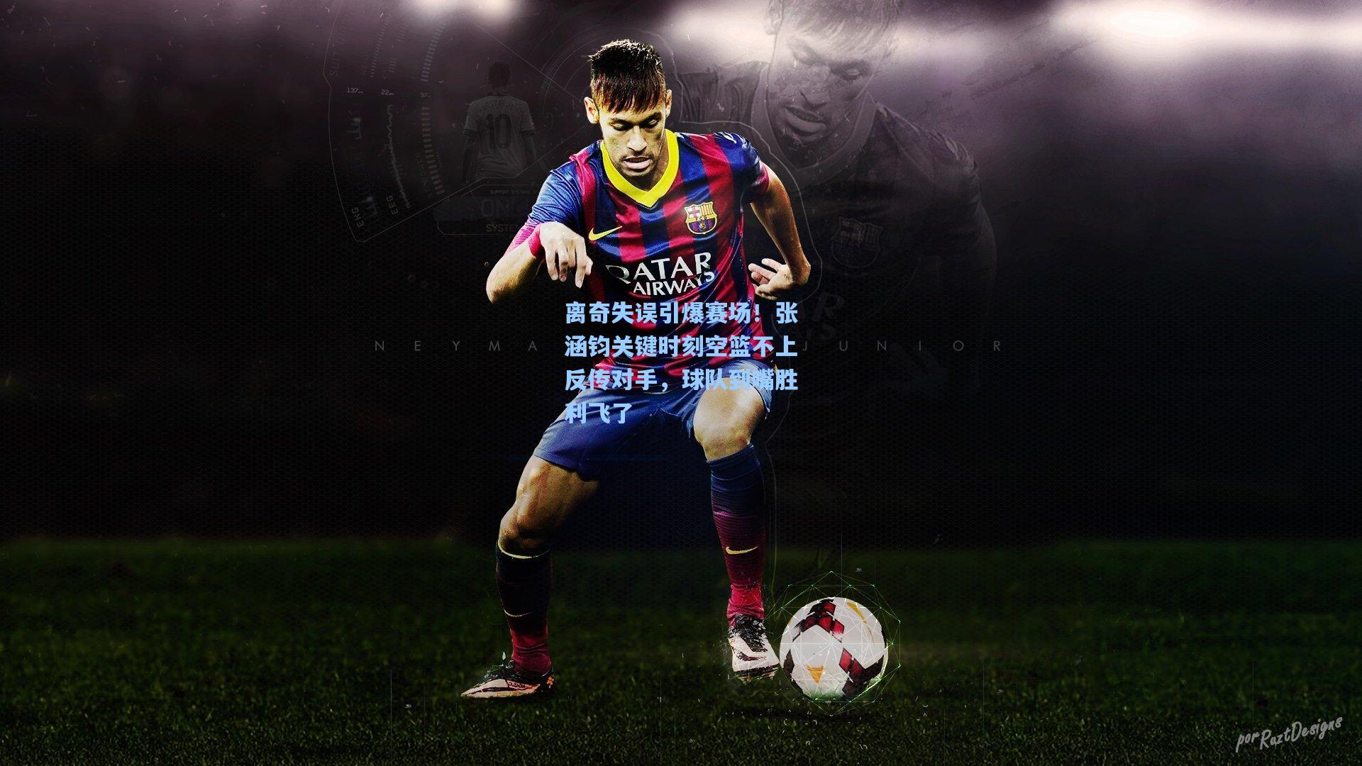 离奇失误引爆赛场！张涵钧关键时刻空篮不上反传对手，球队到嘴胜利飞了