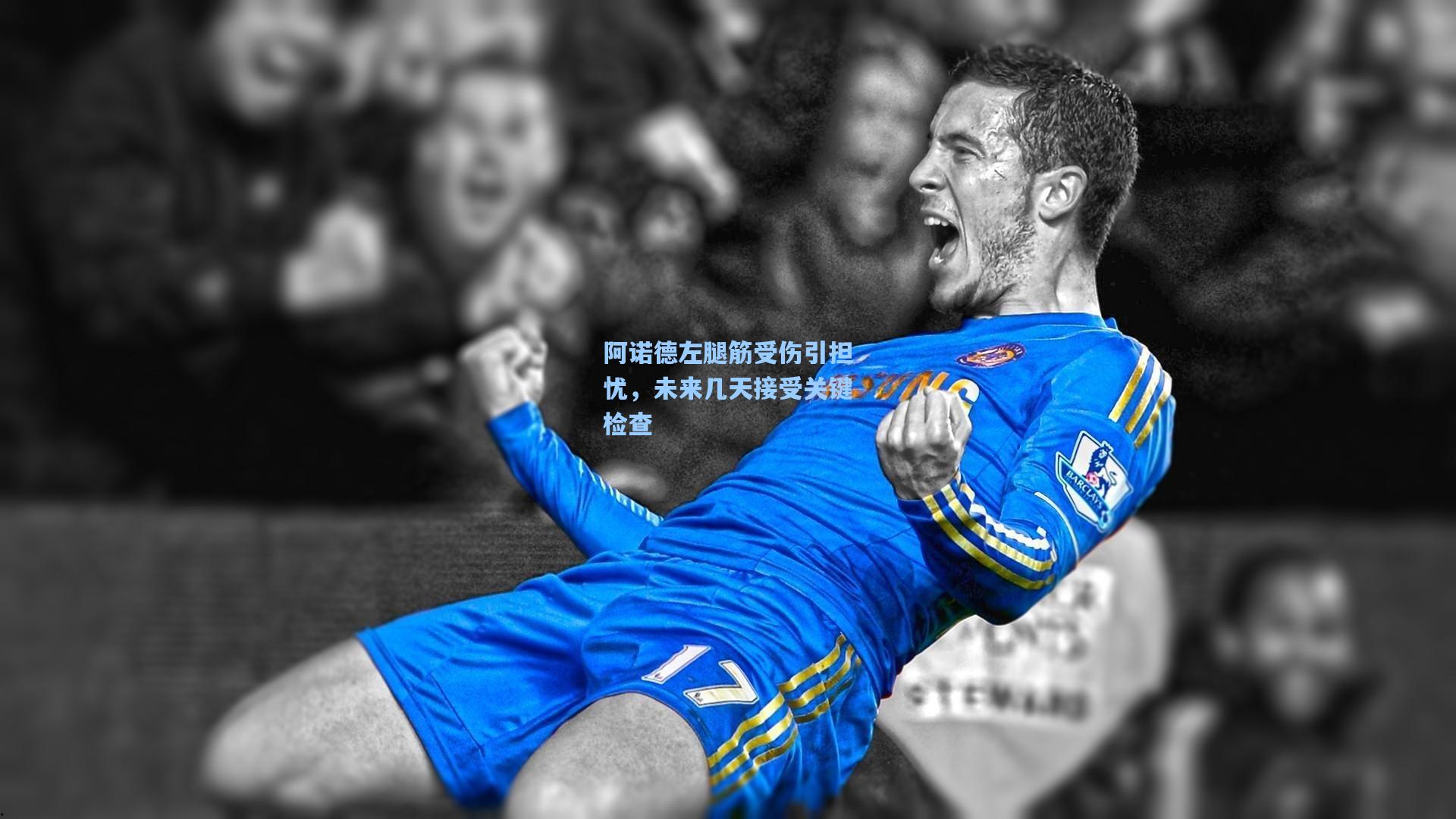 阿诺德左腿筋受伤引担忧，未来几天接受关键检查