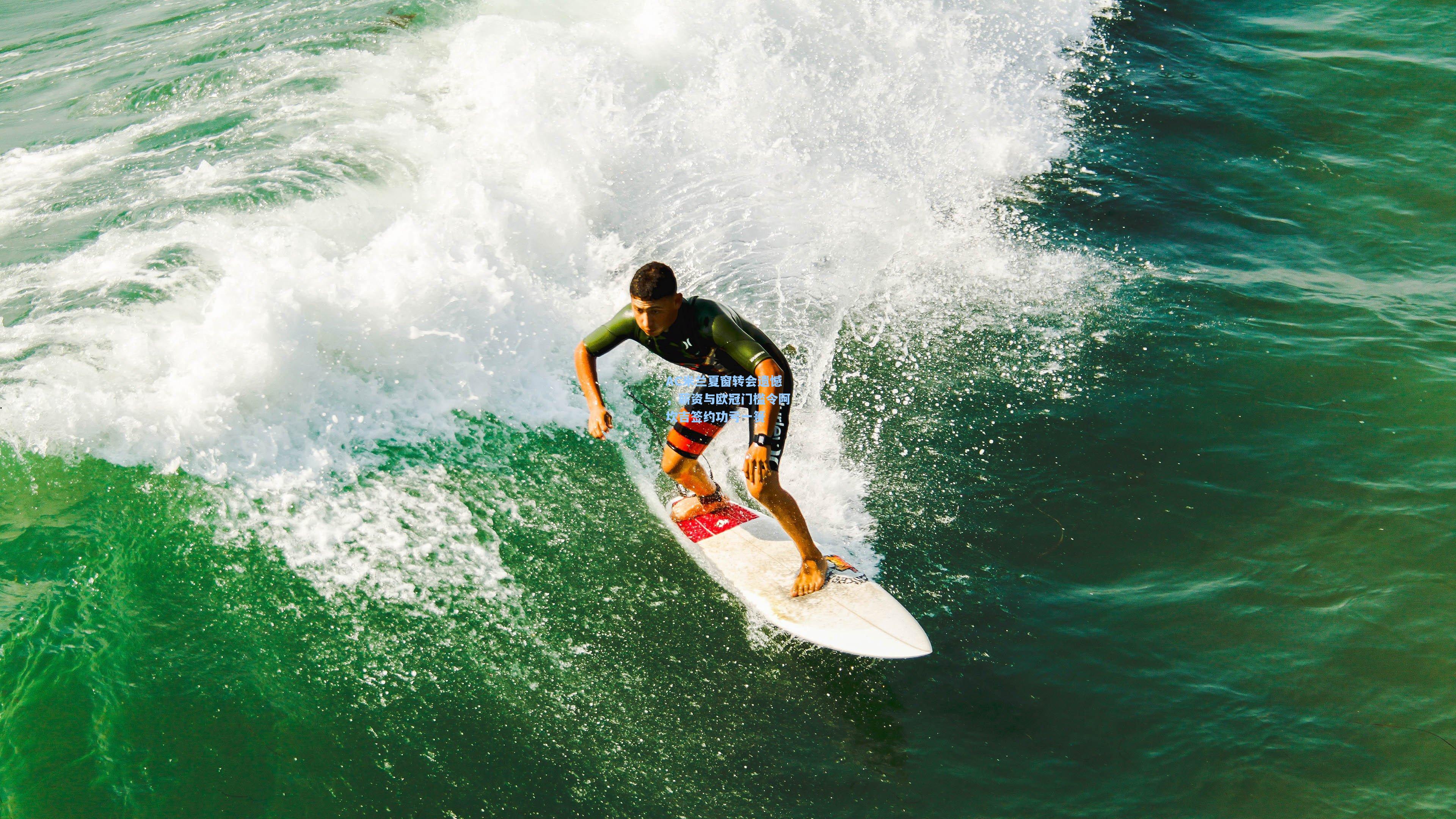 AC米兰夏窗转会遗憾，薪资与欧冠门槛令阿坎吉签约功亏一篑