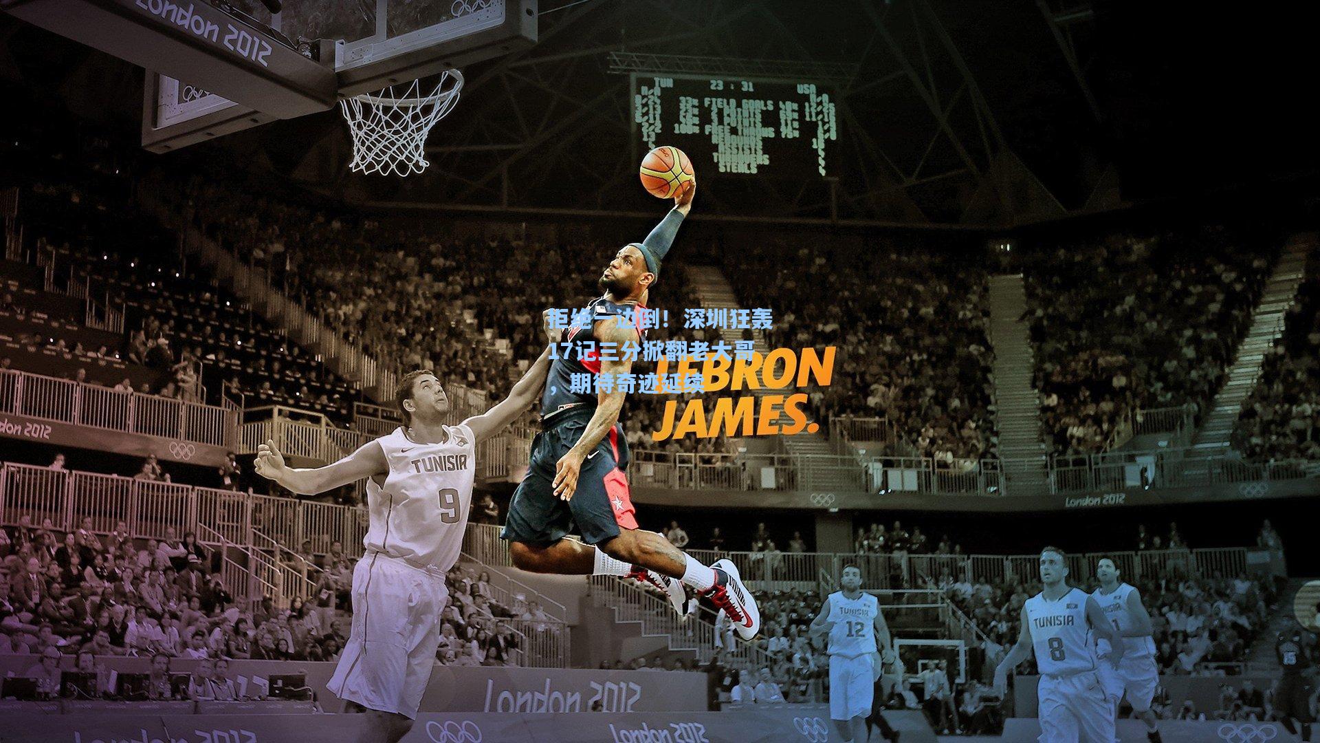 拒绝一边倒！深圳狂轰17记三分掀翻老大哥，期待奇迹延续