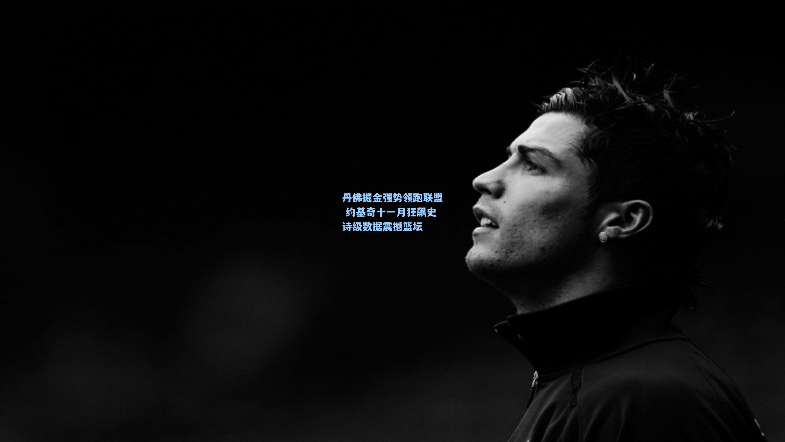 丹佛掘金强势领跑联盟 约基奇十一月狂飙史诗级数据震撼篮坛