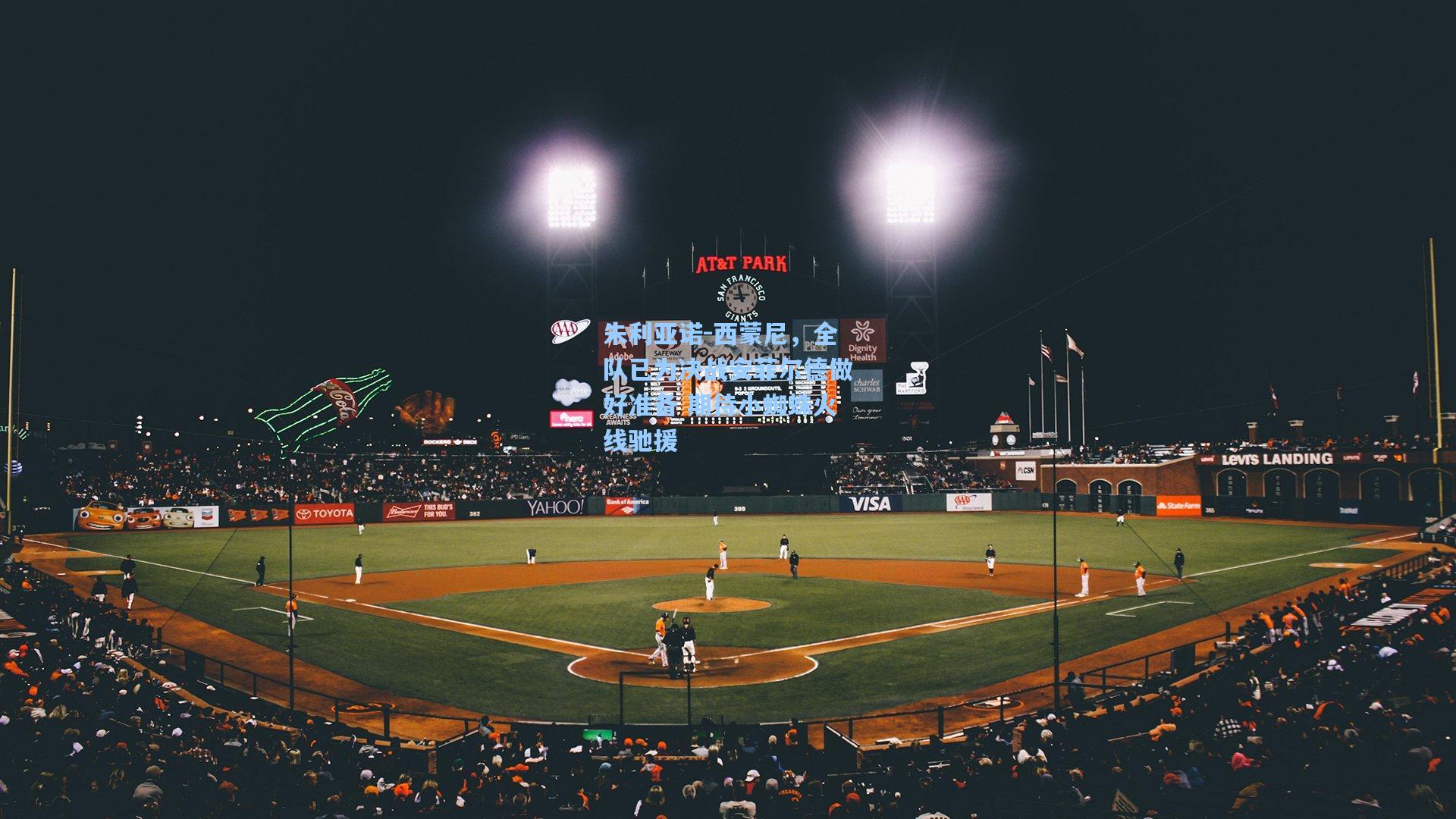 朱利亚诺-西蒙尼，全队已为决战安菲尔德做好准备 期待小蜘蛛火线驰援