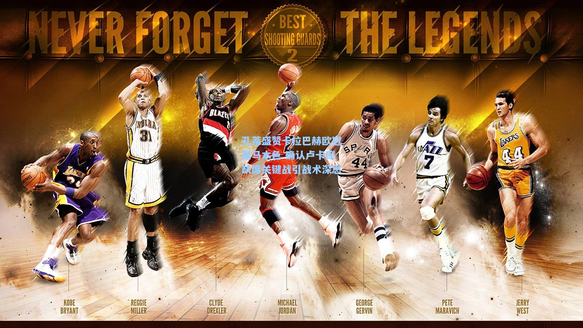 孔蒂盛赞卡拉巴赫欧冠黑马本色 确认卢卡库缺席关键战引战术深思