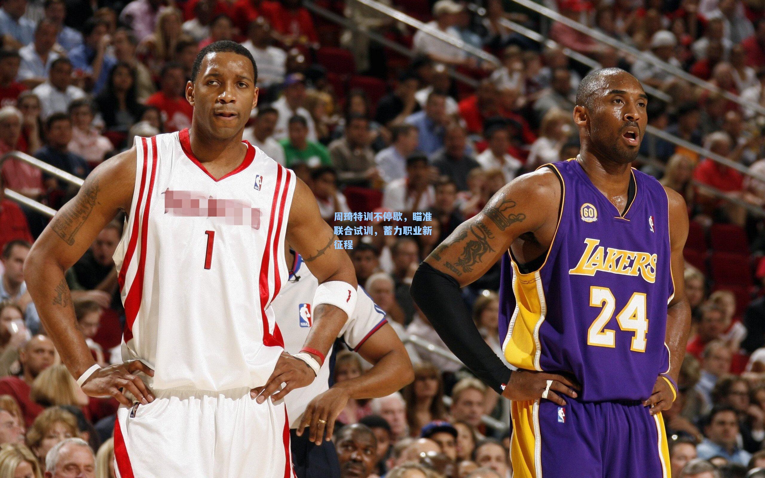 周琦特训不停歇，瞄准联合试训，蓄力职业新征程