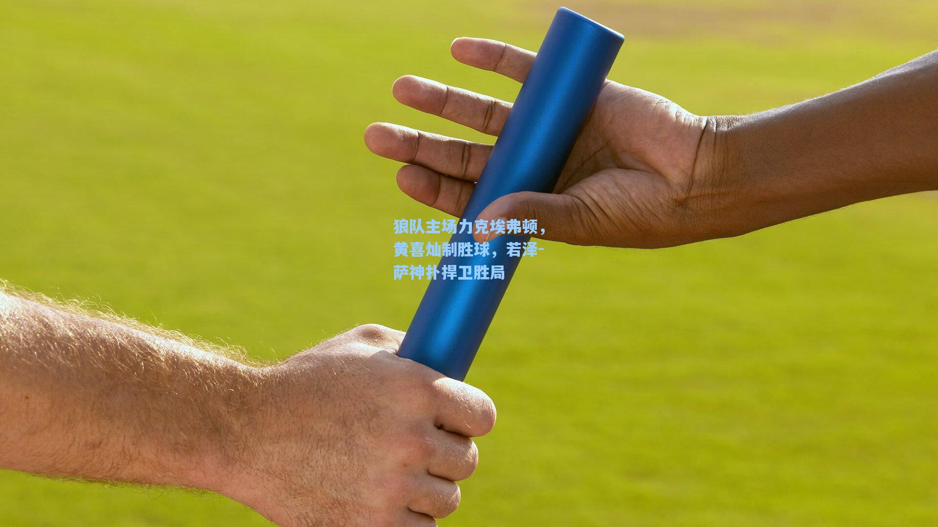 狼队主场力克埃弗顿，黄喜灿制胜球，若泽-萨神扑捍卫胜局