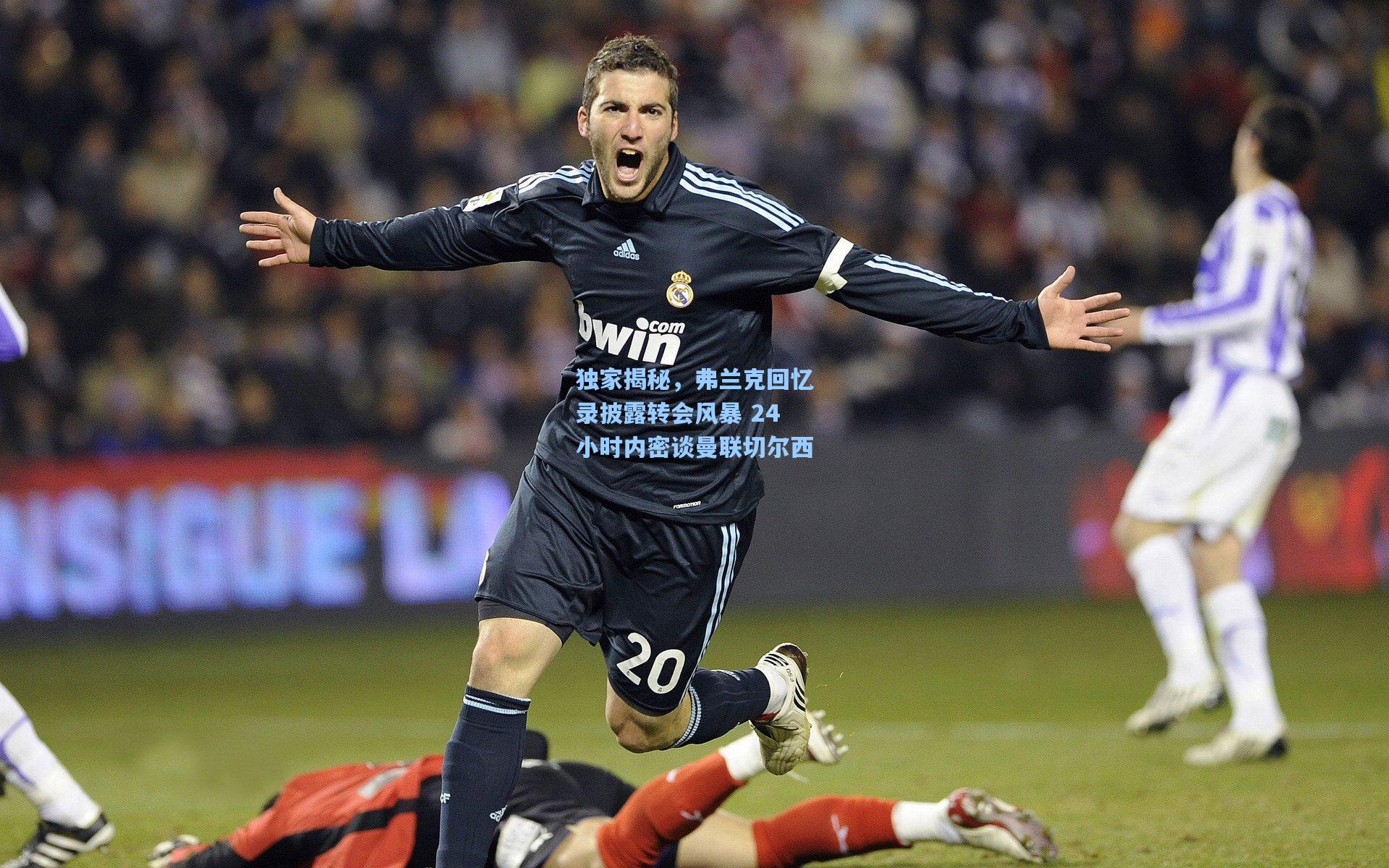 独家揭秘，弗兰克回忆录披露转会风暴 24小时内密谈曼联切尔西