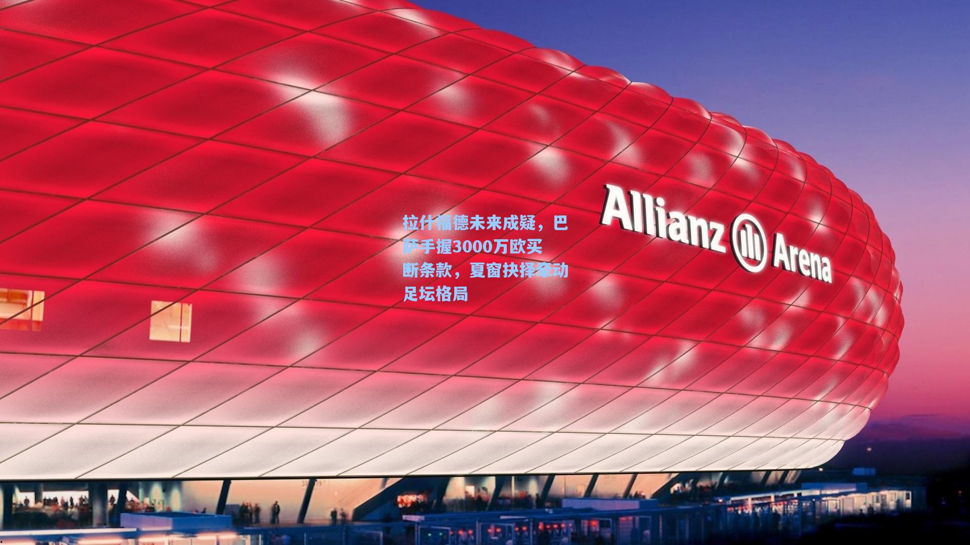 拉什福德未来成疑，巴萨手握3000万欧买断条款，夏窗抉择牵动足坛格局