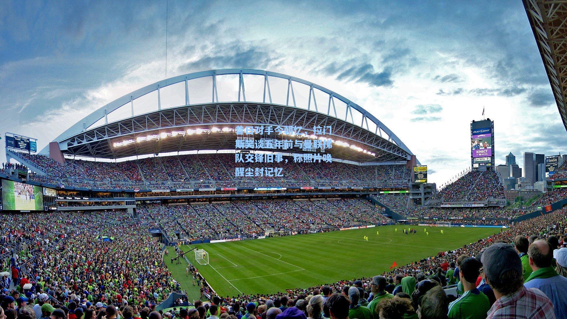 昔日对手今朝忆，拉门斯笑谈五年前与曼联梯队交锋旧事，称照片唤醒尘封记忆