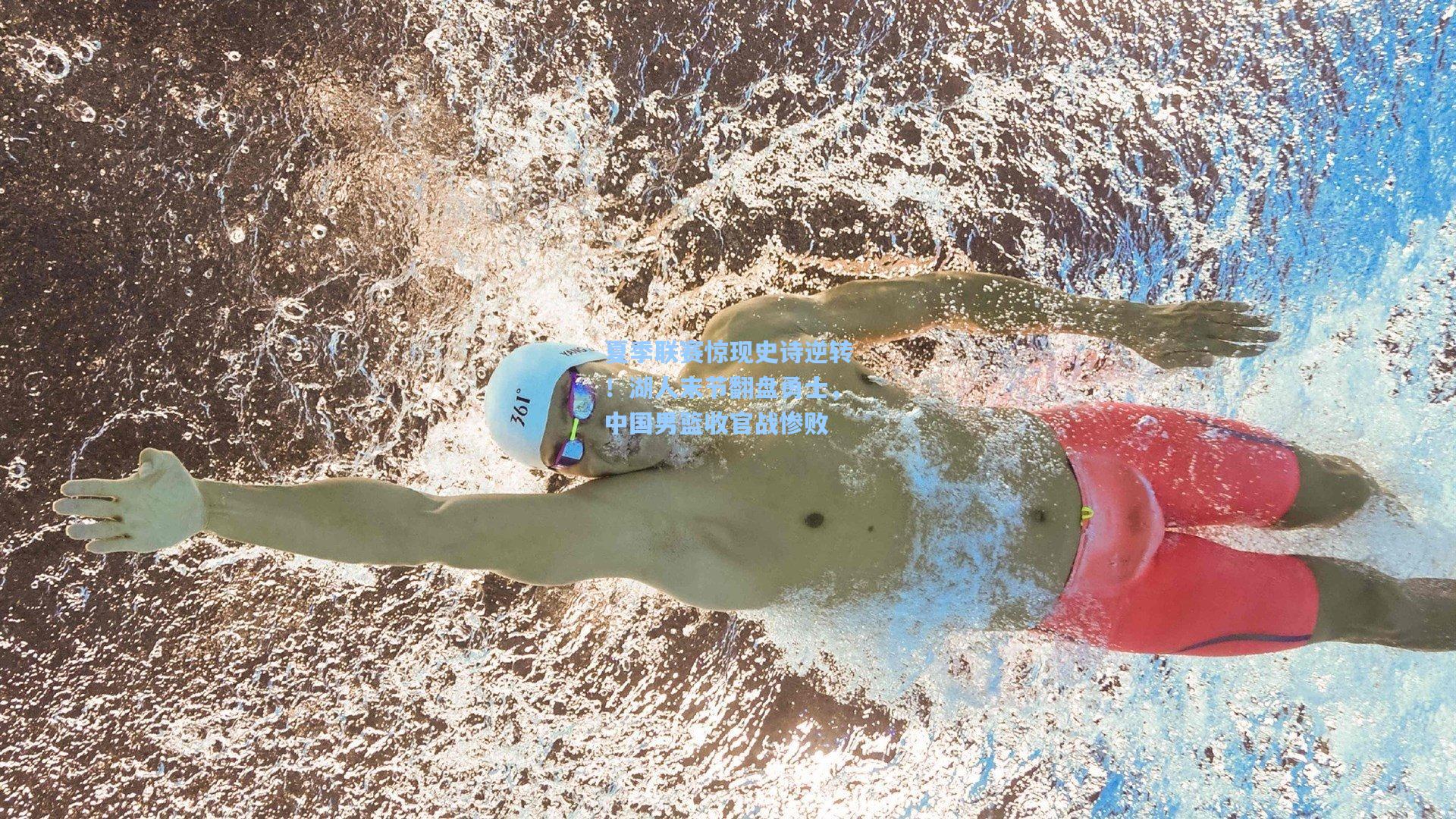 夏季联赛惊现史诗逆转！湖人末节翻盘勇士，中国男篮收官战惨败