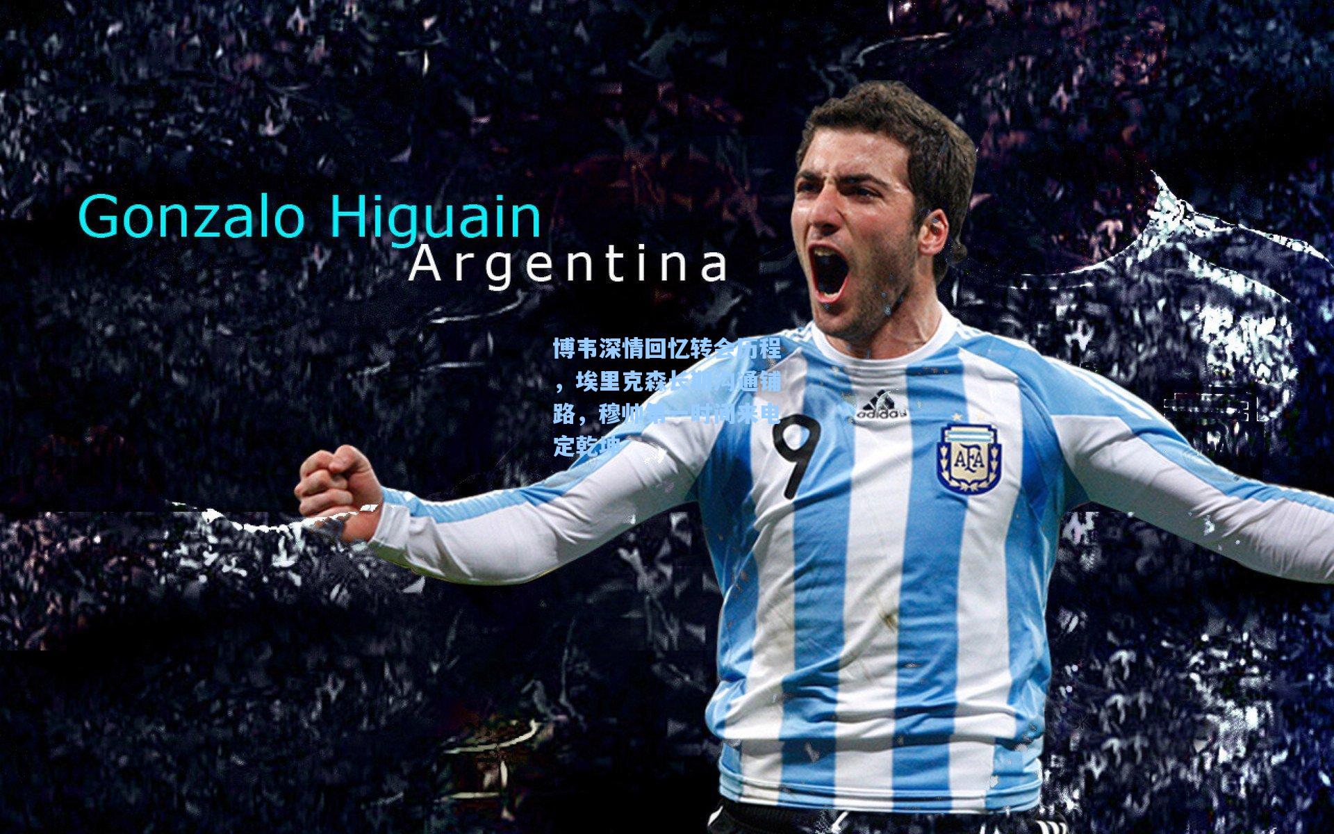 博韦深情回忆转会历程，埃里克森长期沟通铺路，穆帅第一时间来电定乾坤