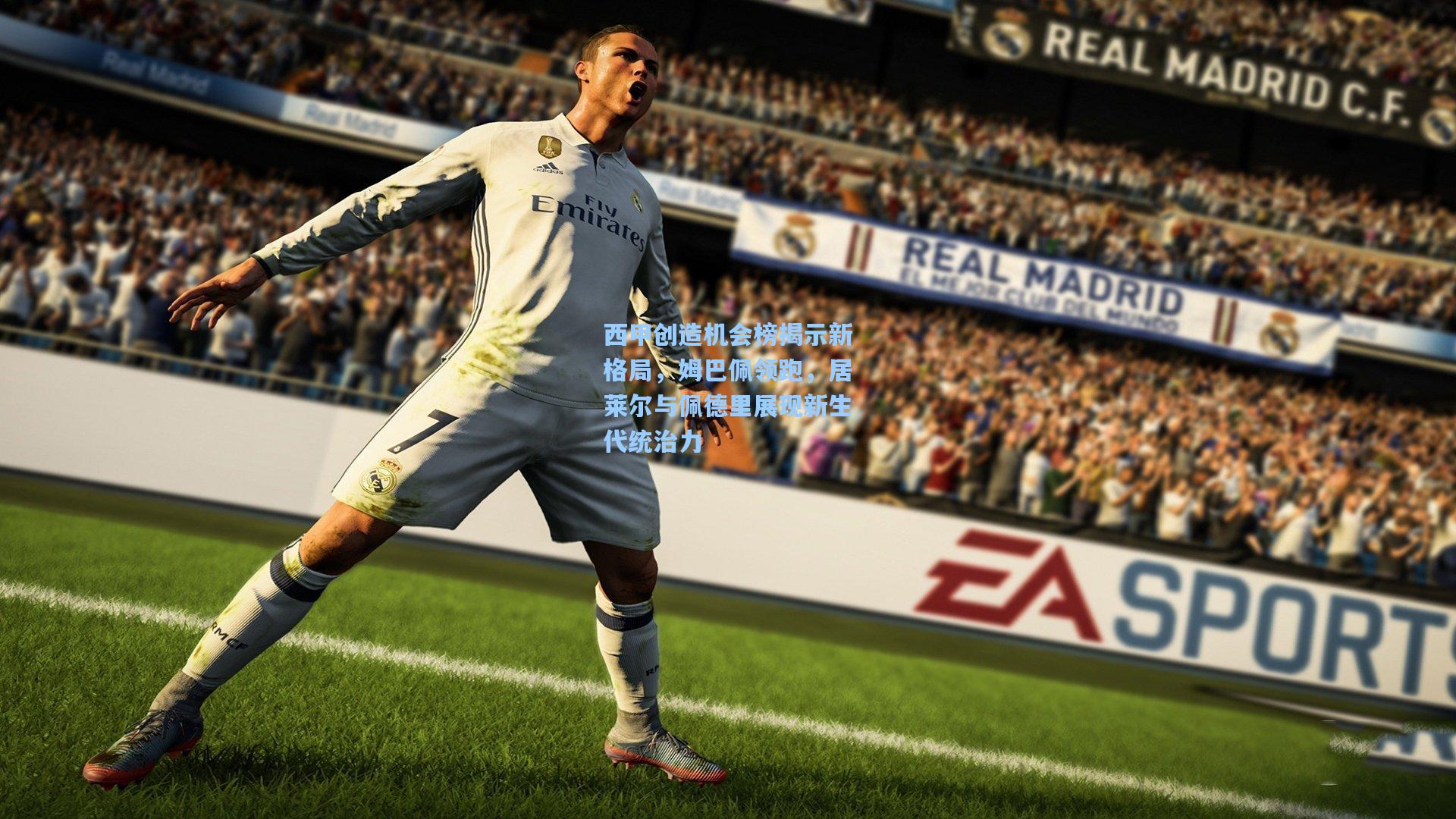 西甲创造机会榜揭示新格局，姆巴佩领跑，居莱尔与佩德里展现新生代统治力