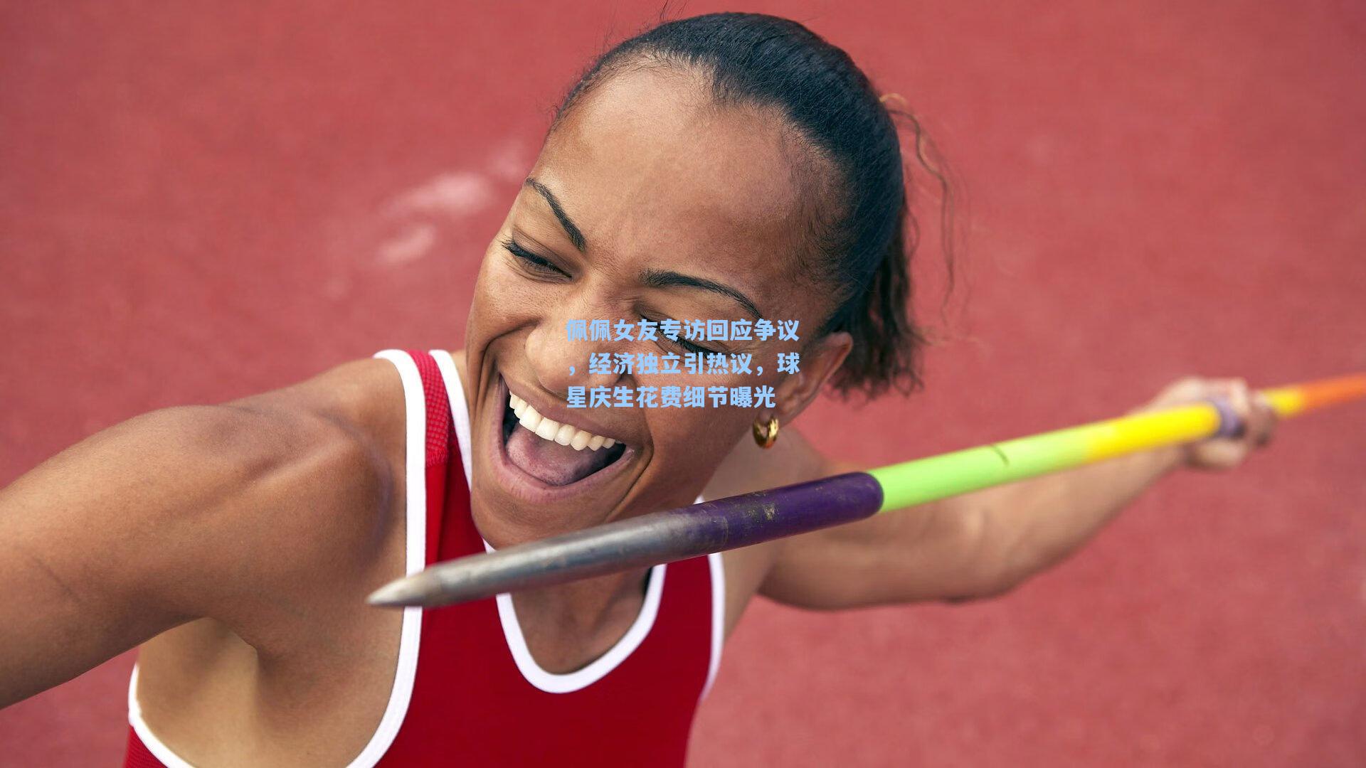 佩佩女友专访回应争议,经济独立引热议,球星庆生花费细节曝光