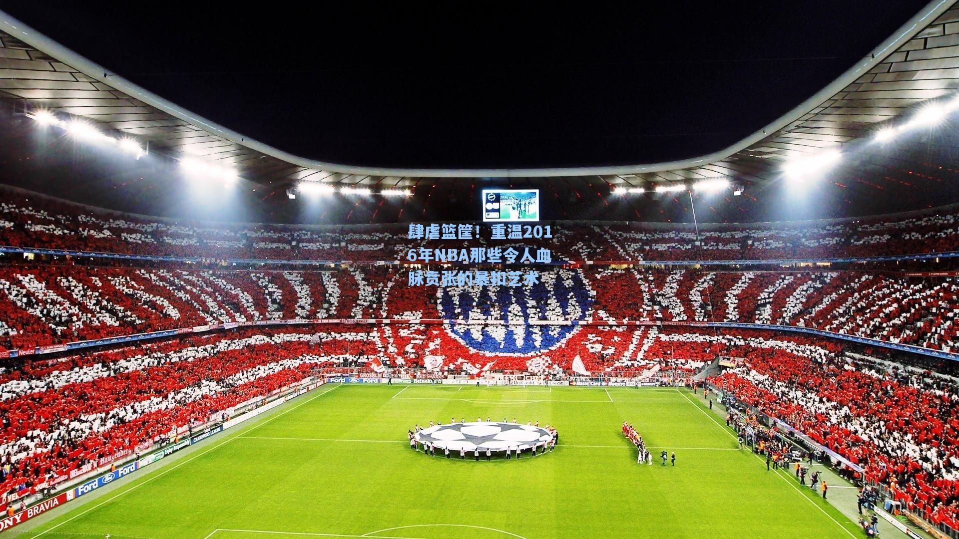 肆虐篮筐！重温2016年NBA那些令人血脉贲张的暴扣艺术