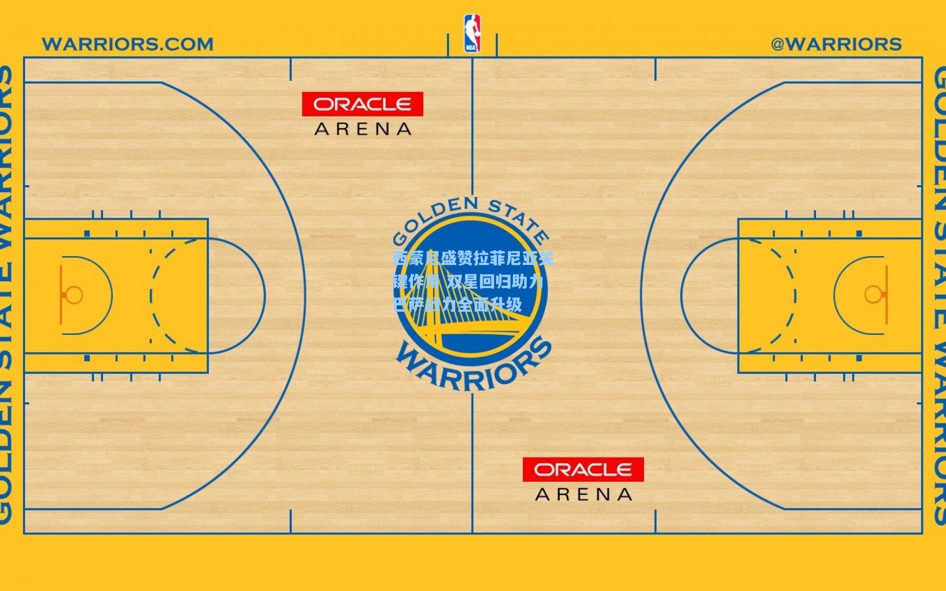 西蒙尼盛赞拉菲尼亚关键作用 双星回归助力巴萨战力全面升级