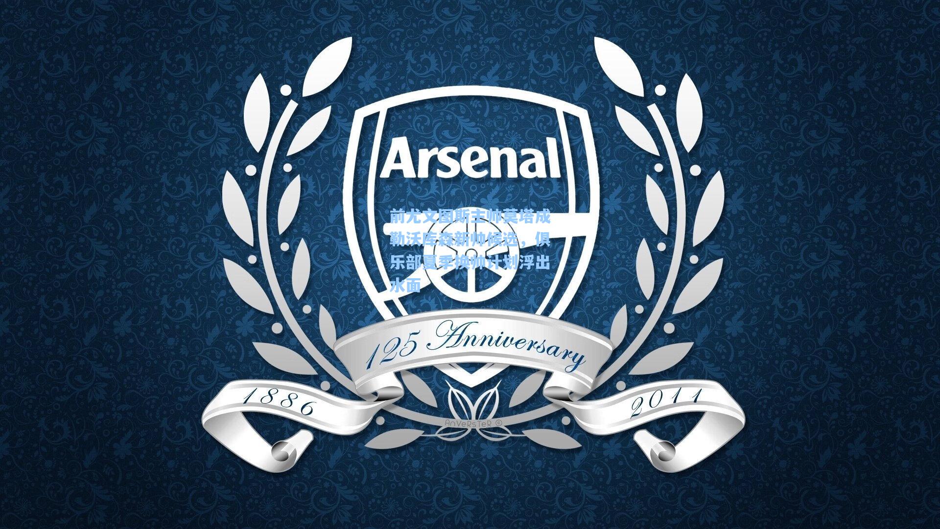 前尤文图斯主帅莫塔成勒沃库森新帅候选,俱乐部夏季换帅计划浮出水面