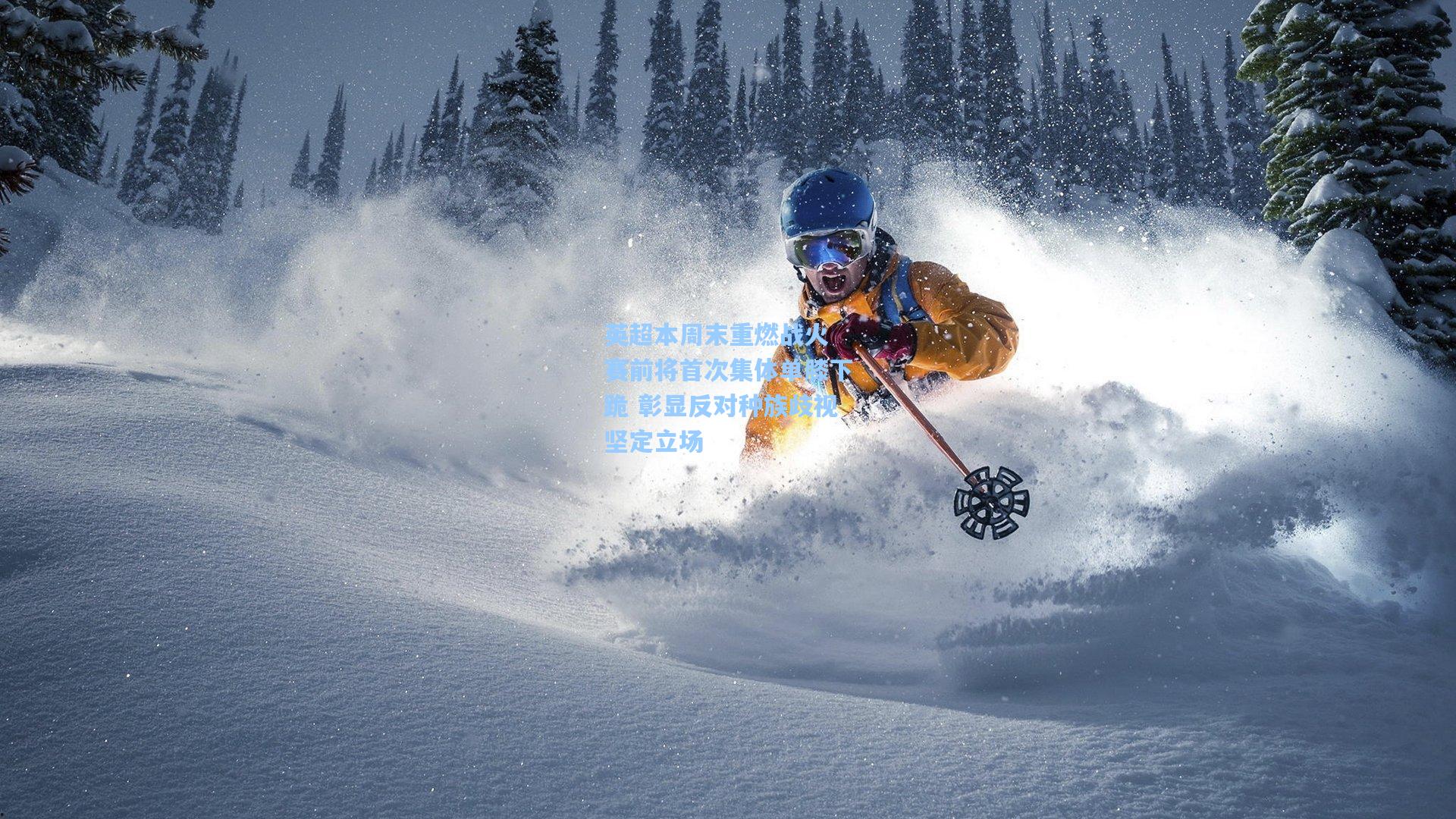 英超本周末重燃战火 赛前将首次集体单膝下跪 彰显反对种族歧视坚定立场