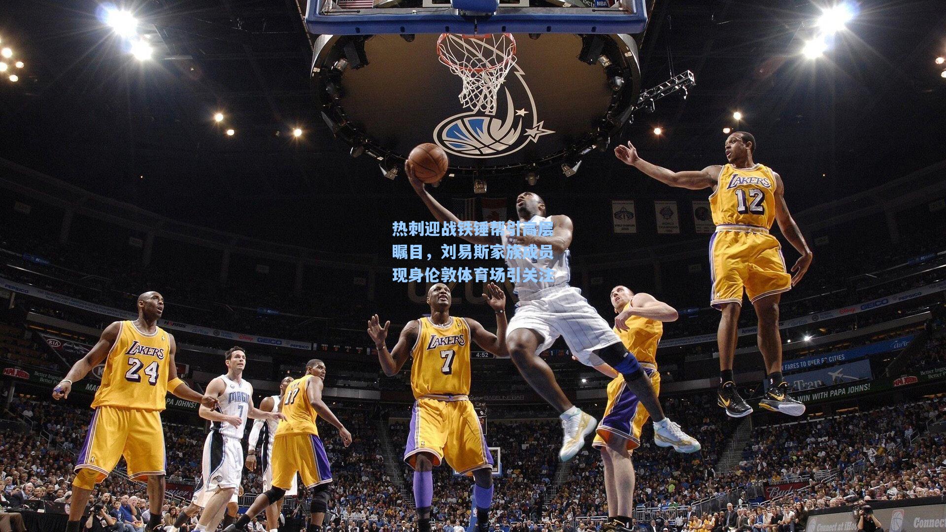 热刺迎战铁锤帮引高层瞩目，刘易斯家族成员现身伦敦体育场引关注