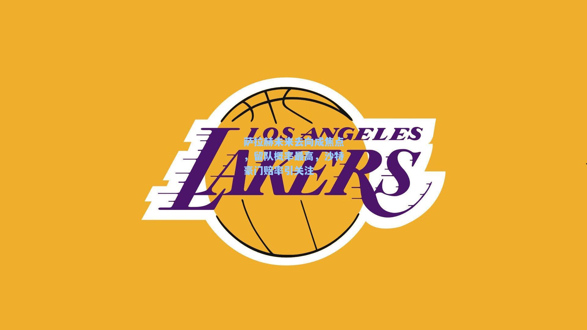 萨拉赫未来去向成焦点，留队概率最高，沙特豪门赔率引关注